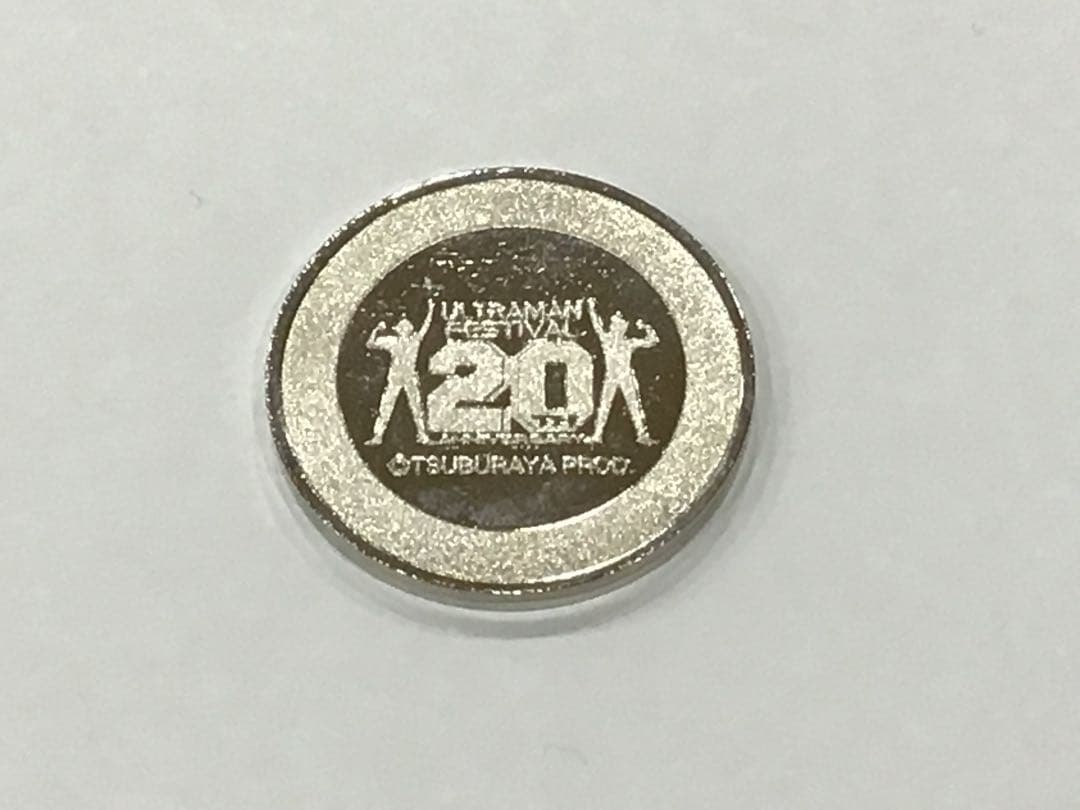 ウルトラマンフェスティバル　20周年　記念メダル