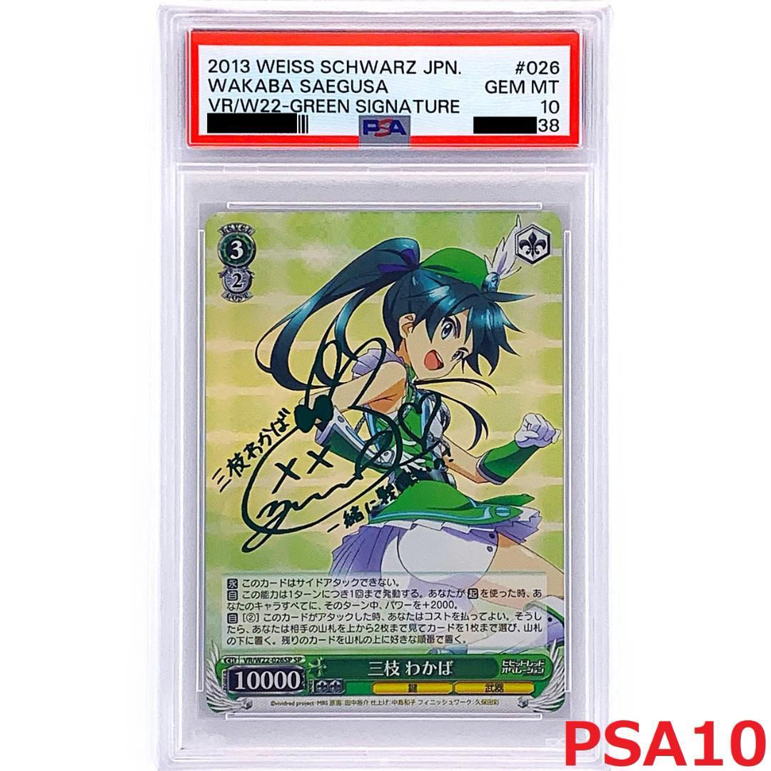 【PSA10】　VR/W22-026SP　三枝 わかば