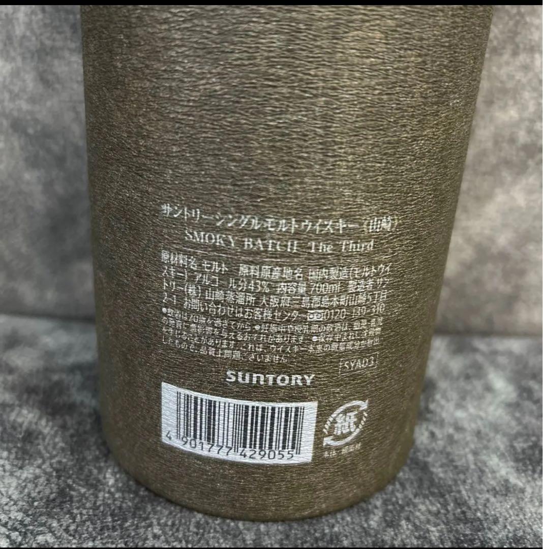 山崎 シングルモルトウイスキー スモーキーバッチ 第3弾