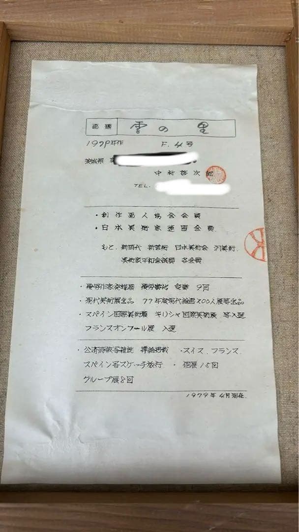 中村啓次郎作　「雪の里」　1979年作