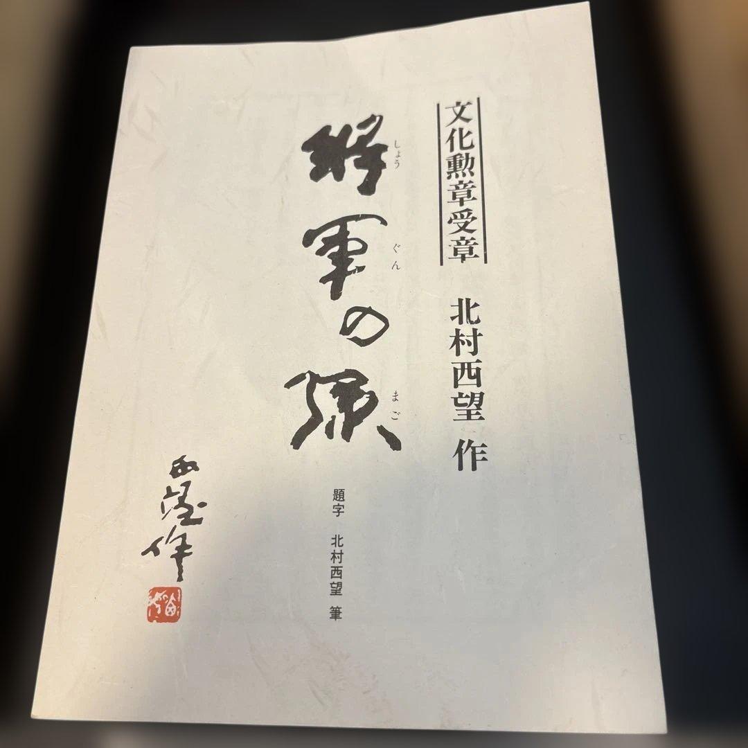 北村西望　将軍の孫　ブロンズ像