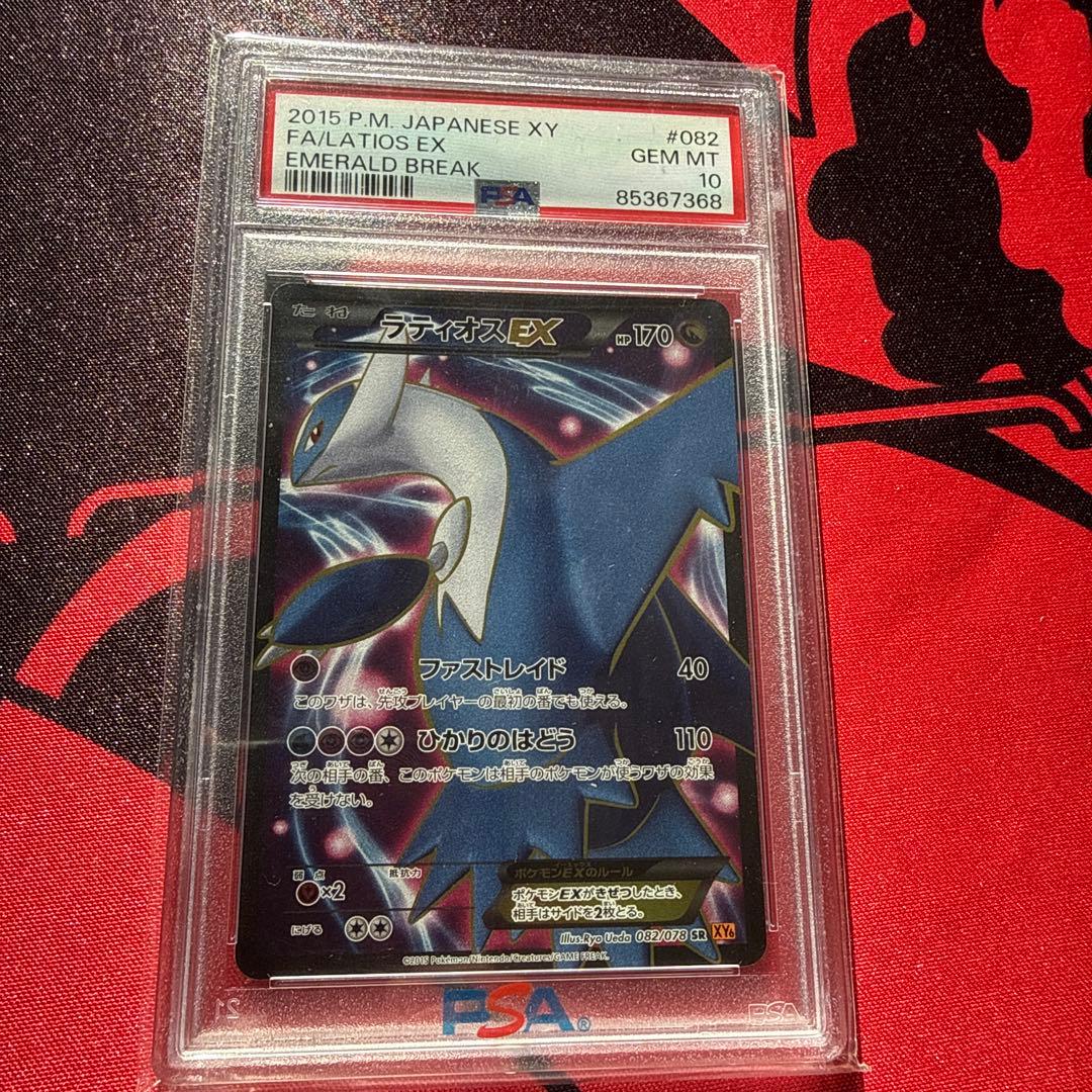 ラティオス ex psa10 ＸＹエメラルドブレイク