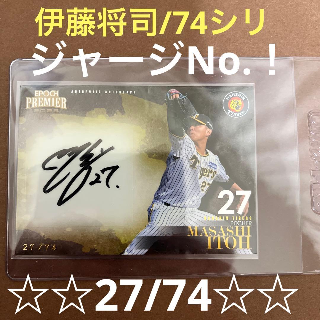 epoch阪神2023 　伊藤将司　直筆サインカード　ジャージNo.