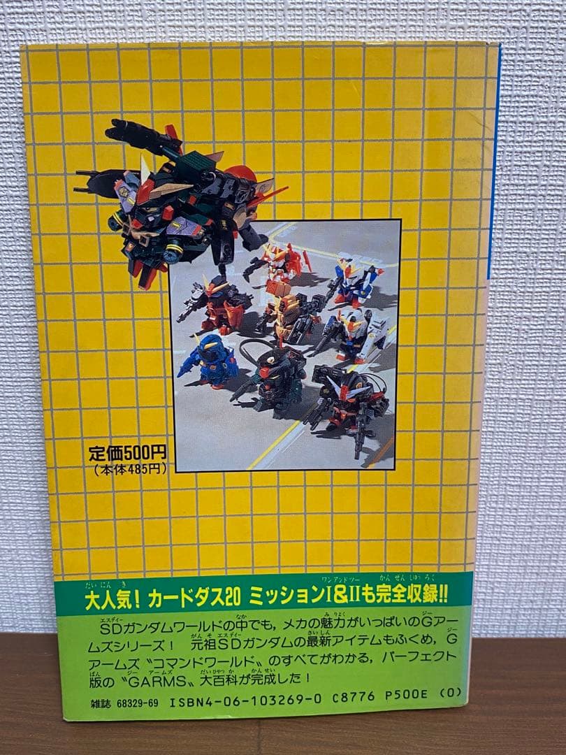 貴重　元祖SDガンダム Gアームズ大百科 コミックボンボンジーアームズ　初販