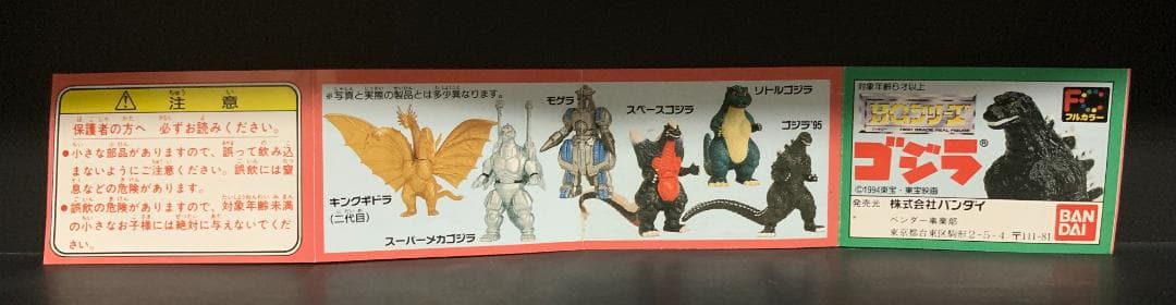 【匿名配送】HGゴジラ パート1　初版　全6種