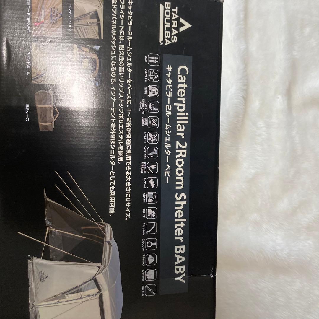 【新品】キャタピラー2ルームシェルターBABY ＋ 遮光ルーフシート　2点セット