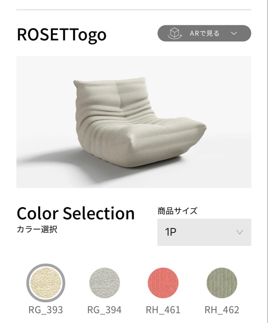 ROSETTogo 1人掛けソファ RG-393