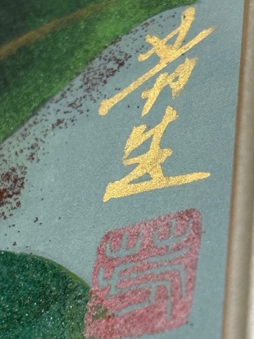 太尾芳生（ふとお　よしお）　紅椿　日本画　額入り　美品　希少品