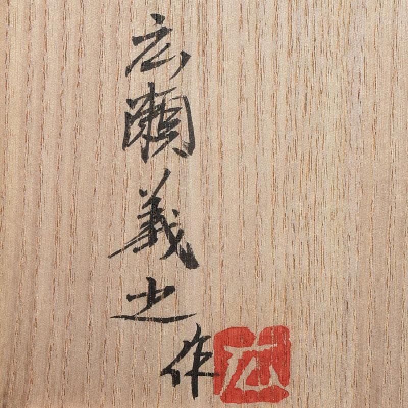 広瀬義之作　色絵　ぼけ之図　面取り壷　共布共箱　V　R9186B