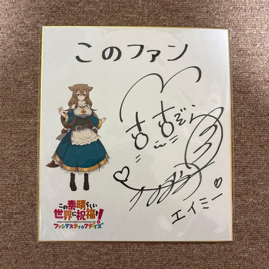 この素晴らしい世界に祝福を！ 大空直美 エイミー サイン色紙 このすば