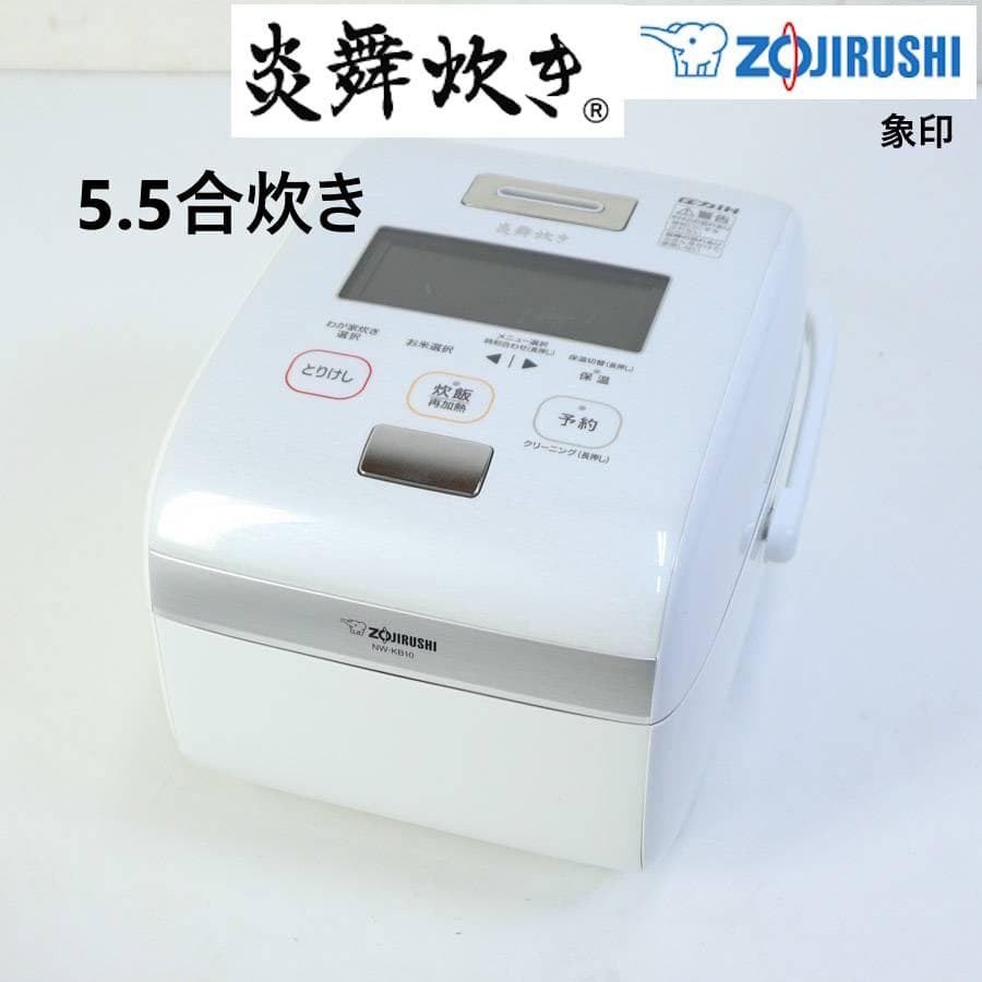 象印 炎舞炊き 5.5合炊き 圧力IHジャー炊飯器 2019年製 NW-KB10