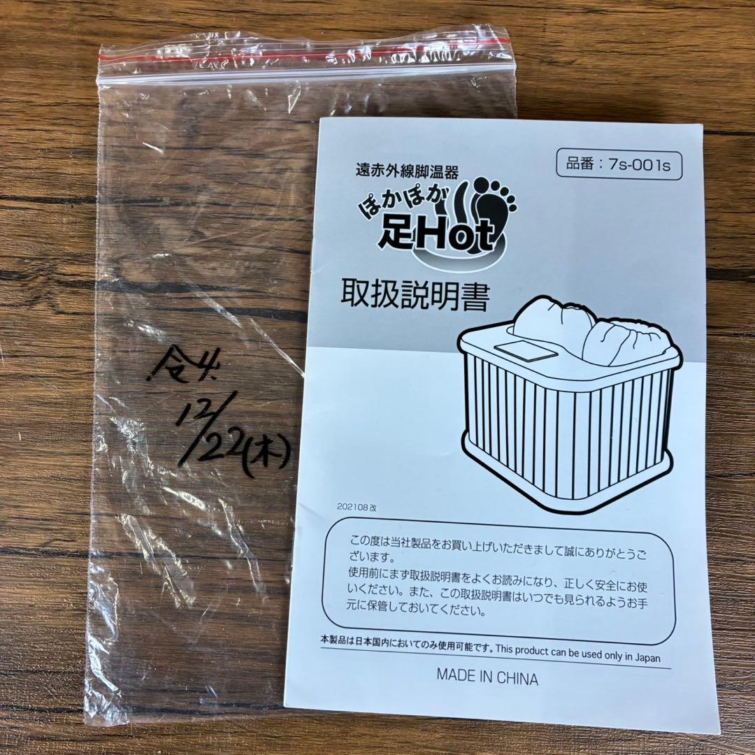 【送料込】遠赤外線脚温器 水不要　ぽかぽか足Hot 説明書付き