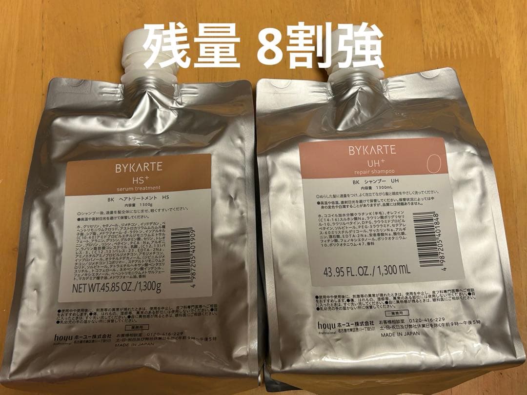 バイカルテ　シャンプーUH & トリートメントHS セット