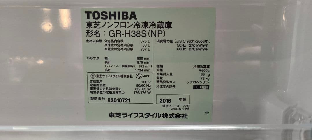 TOSHIBA VEGETA GR-H38S(NP) 冷蔵庫 375L シルバー