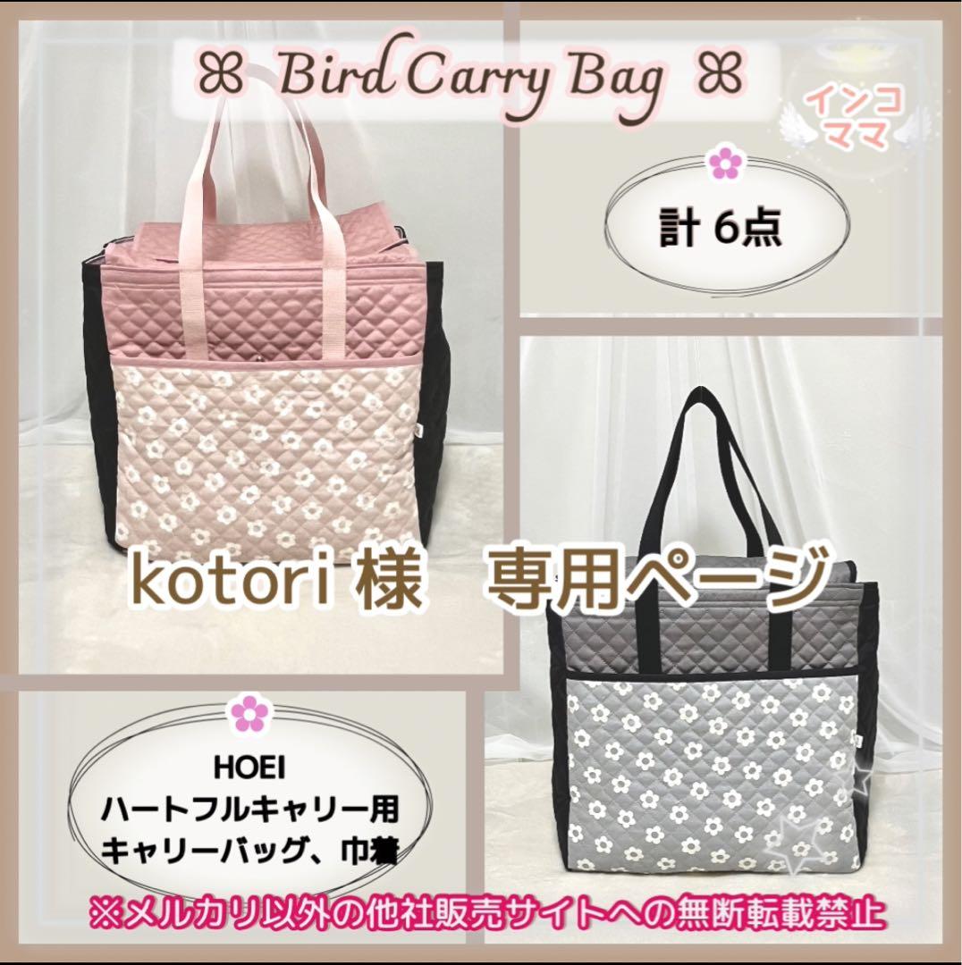 キャリーバッグ 遮光1級生地の巾着 あったか巾着 各2点 お出かけ用 通院用