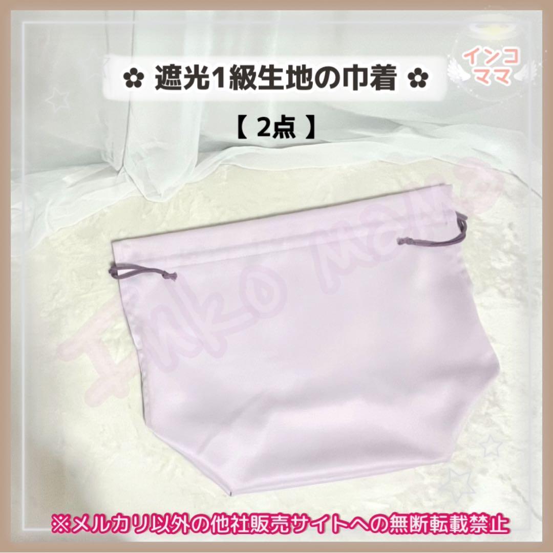 キャリーバッグ 遮光1級生地の巾着 あったか巾着 各2点 お出かけ用 通院用