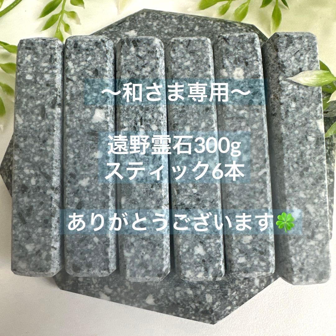 【和さま専用】遠野の霊石　奇跡の石　幸せの石　持ち主様のエネルギーを最大限up