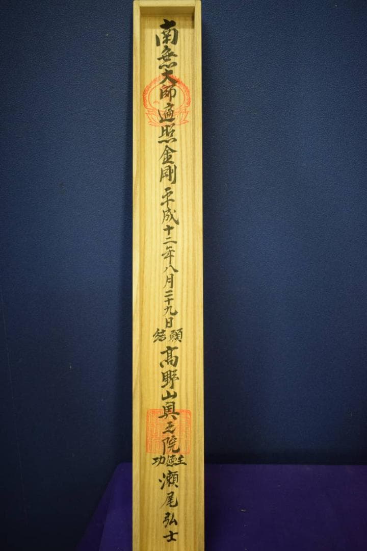 真作/四国別格二十霊場/布袋屋掛軸HF-224