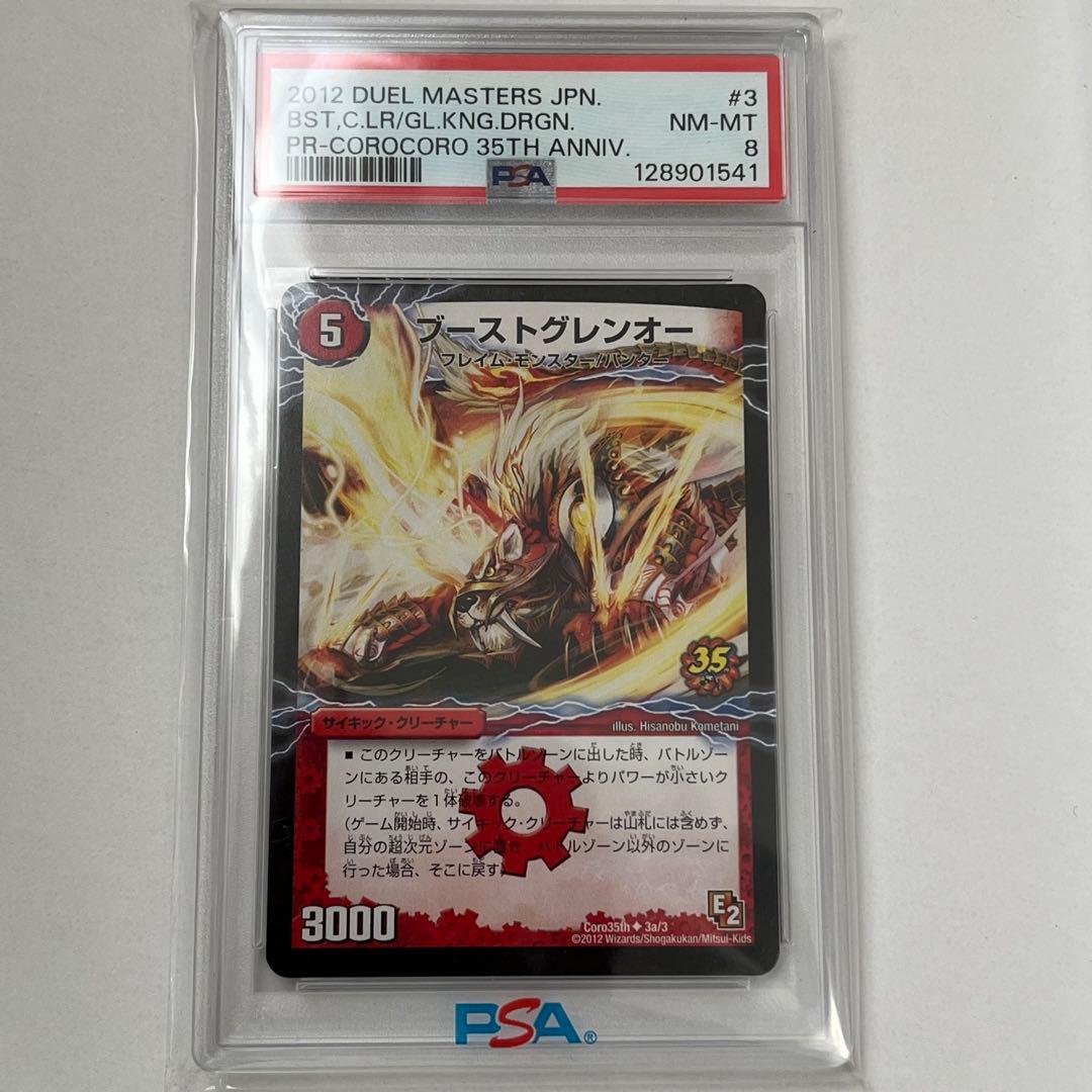 ブーストグレンオー　コロコロコミック35周年記念プロモ PSA8