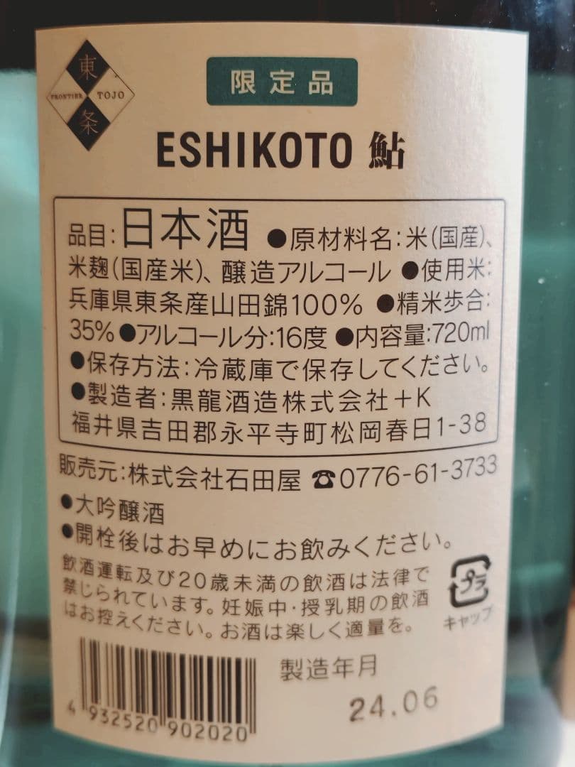 限定品 日本酒 ESHIKOTO 720ml