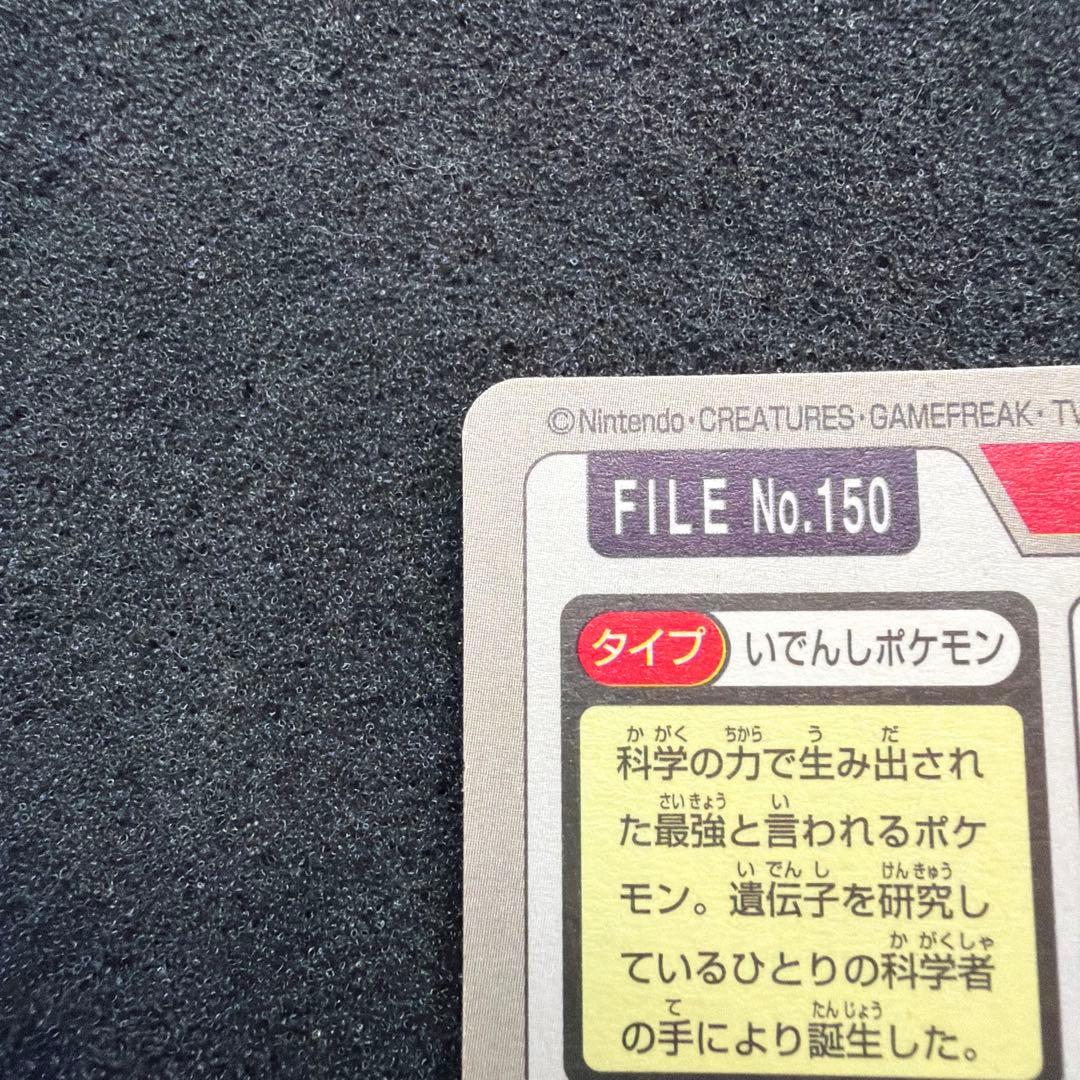 ポケモンカードダス　ミュウツー ホログラム　FILE No.150