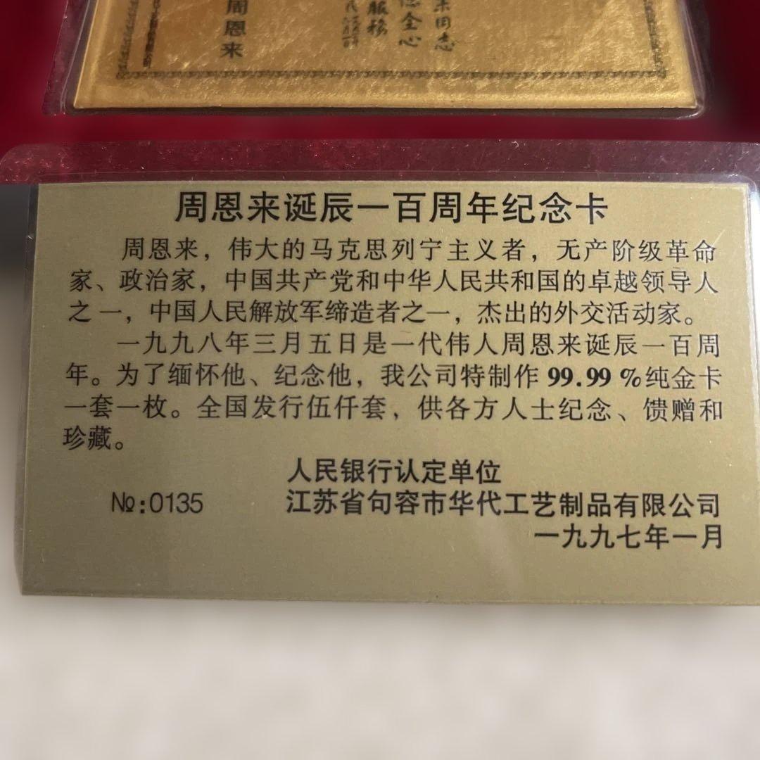 周恩来百周年記念カード 1997年製　純金99.99%