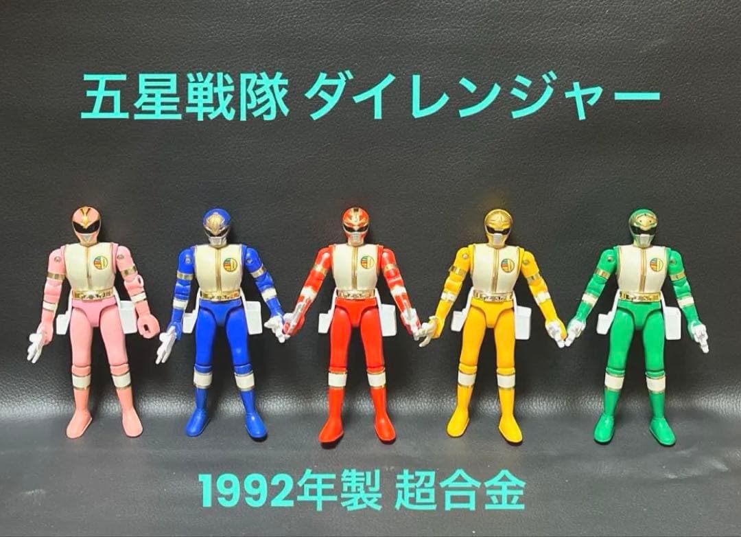 フ*1様 ”当時物”五星戦隊ダイレンジャー 超合金 5体セット