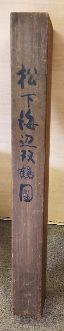 松下海辺双鶴　岩井昇山　掛け軸 　共箱付き