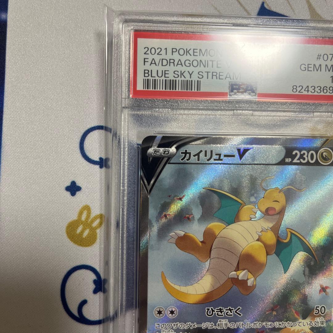 【PSA10】カイリューv sa S7R 蒼空ストリーム 074/067