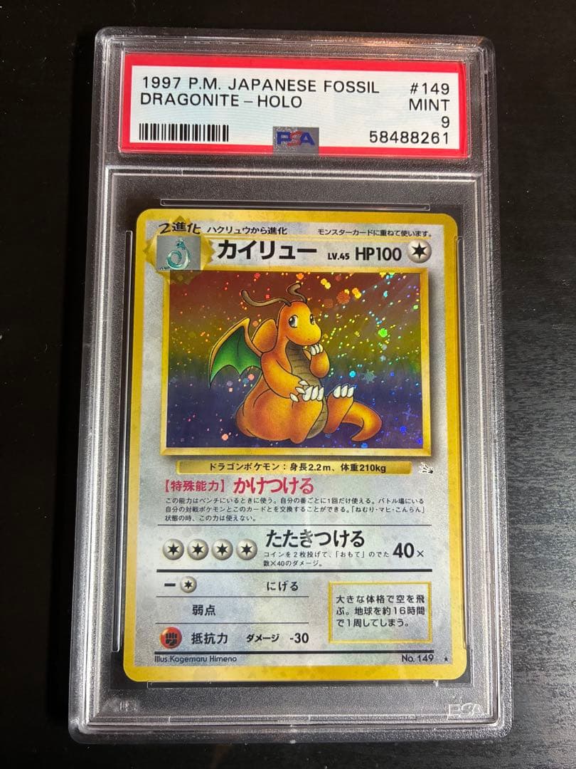 PSA9 カイリュー 旧裏 化石の秘密 LV.45 HP100