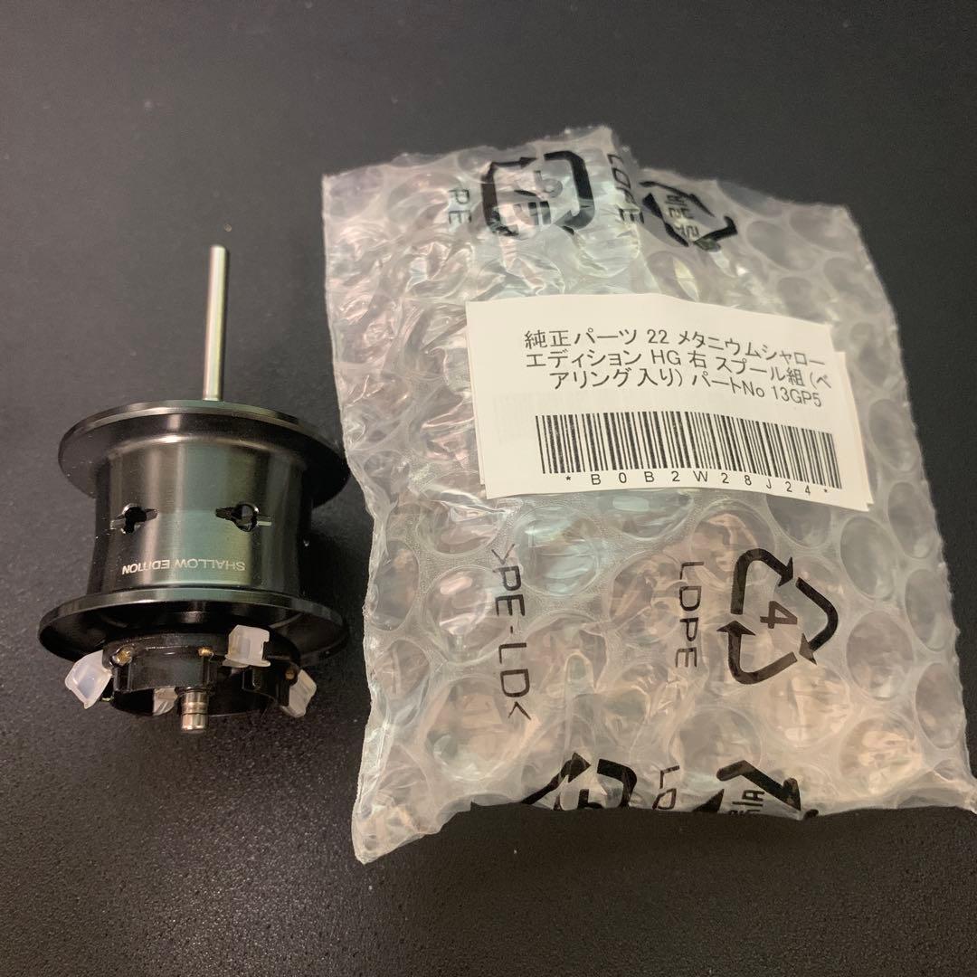 22メタニウム　シャローエディション　純正スプール