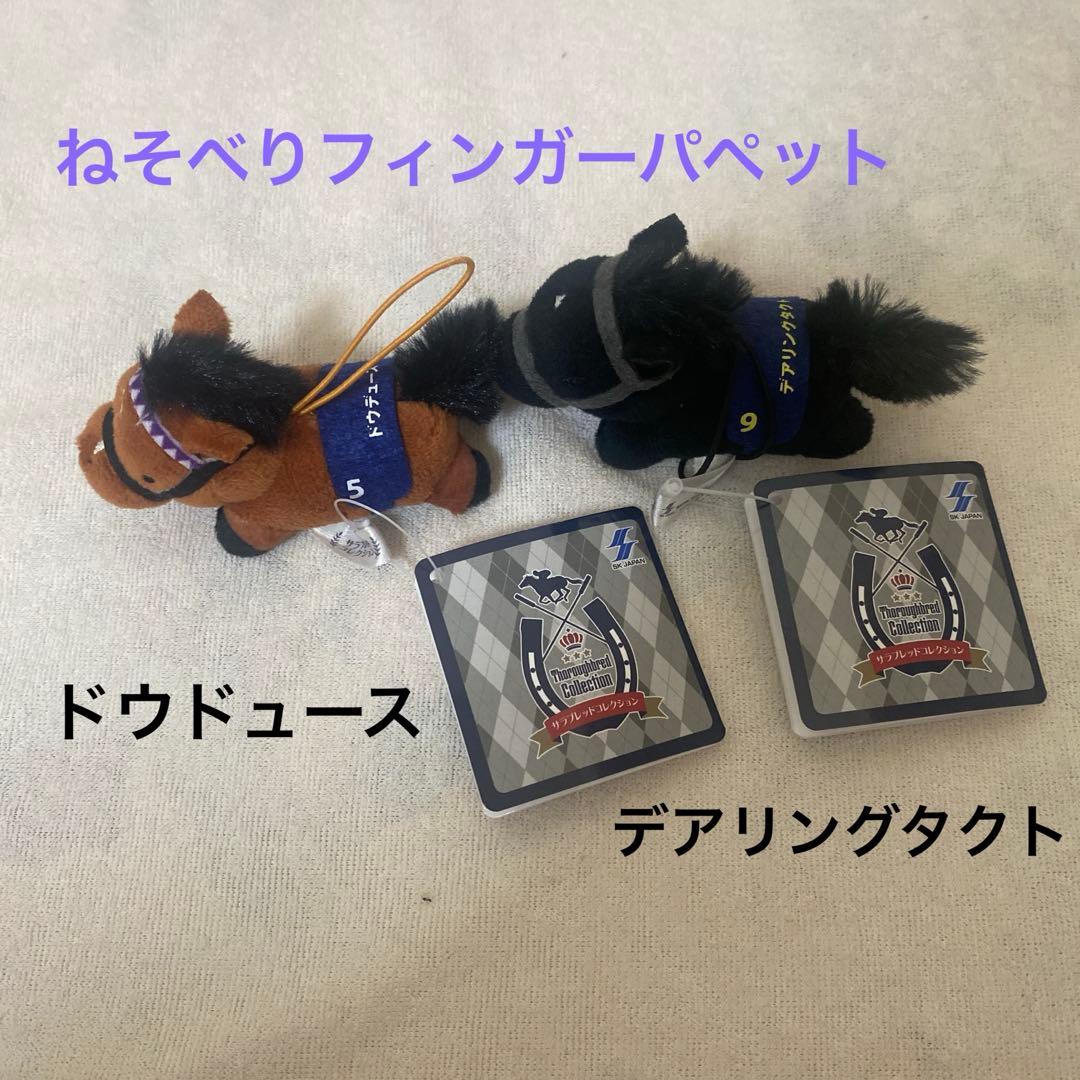 サラブレッドコレクション　ぬいぐるみ　マスコット　まとめ売り　競馬