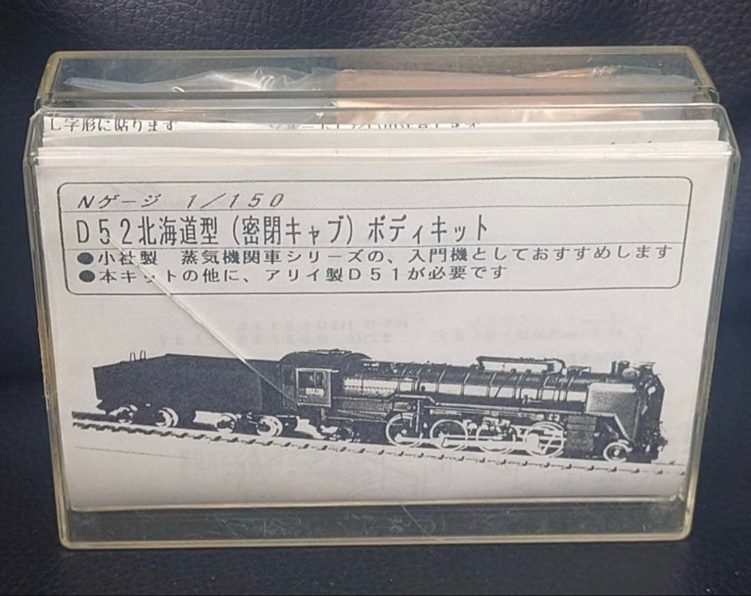 D52北海道型 Nゲージ ボディキット ワールド工芸 1/150