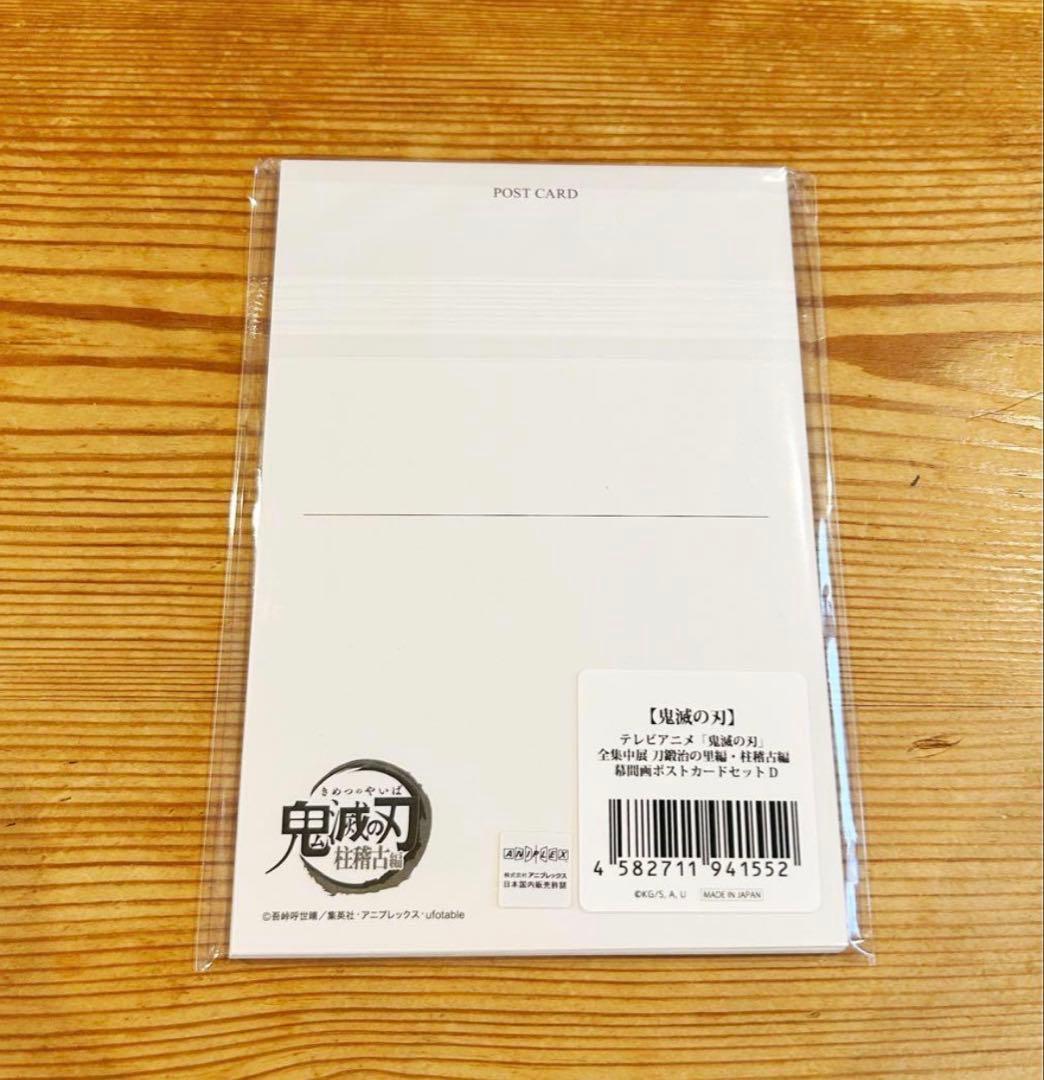 鬼滅の刃 全集中展 幕間画 ポストカード