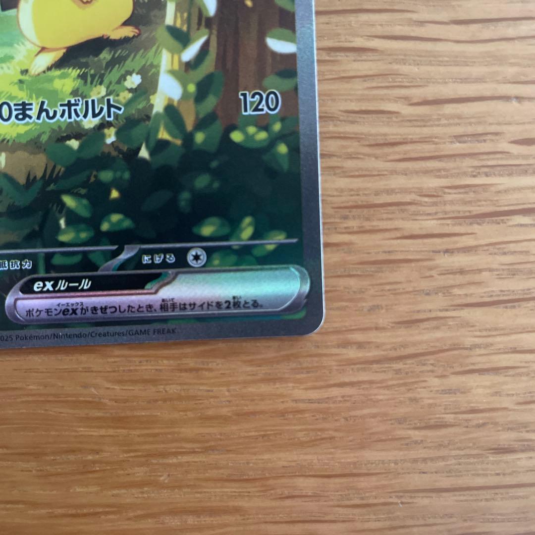 【センタリング良好】ピカチュウex SAR仕様 スタートデッキ100
