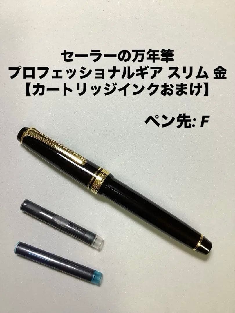 セーラーの万年筆　プロフェッショナルギア スリム 金【おまけ付き】