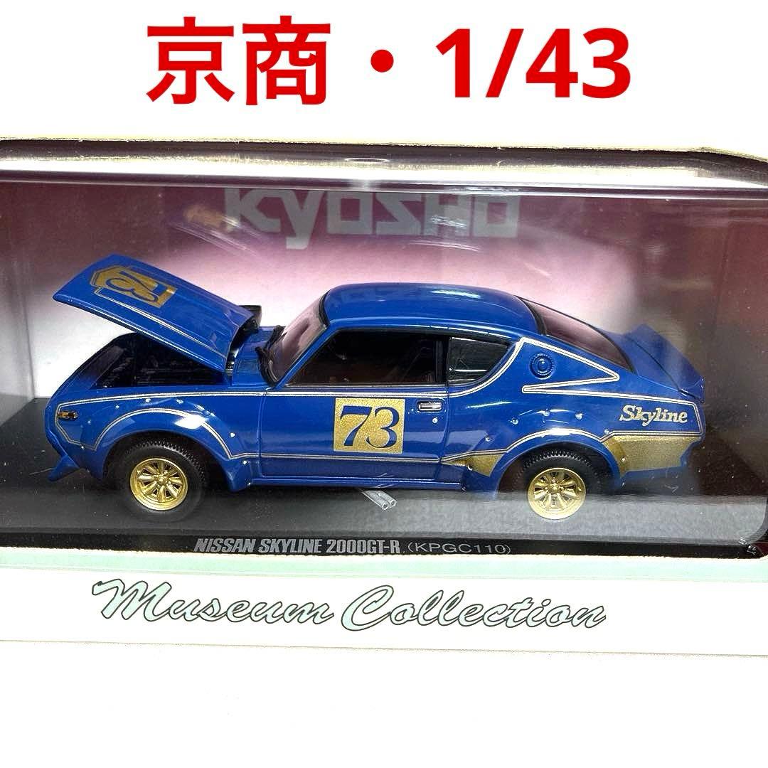 【京商 】1/43 日産スカイラインGT-R レーシング (ブルー)