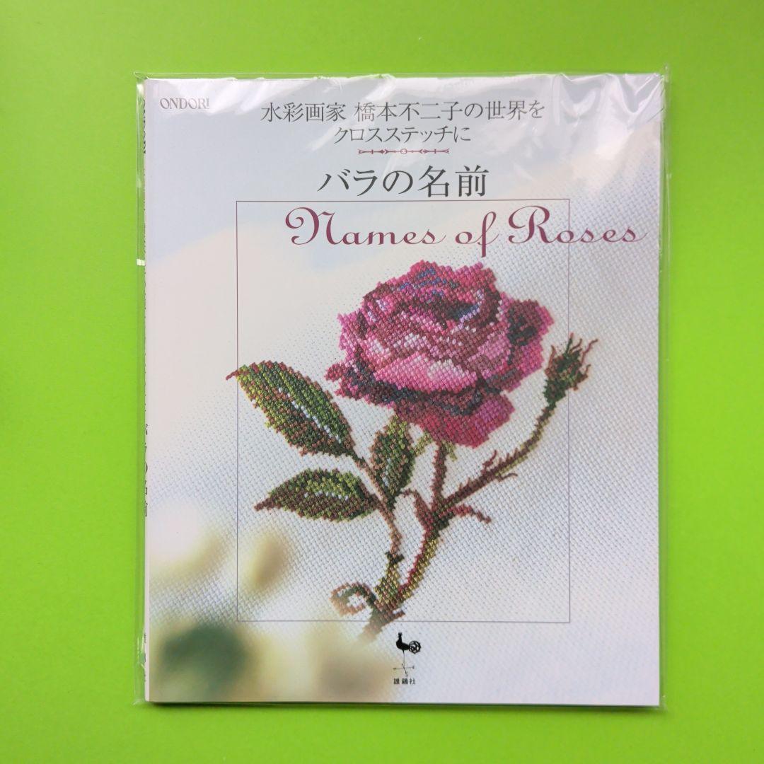未使用　バラの名前 水彩画家橋本不二子の世界をクロスステッチに