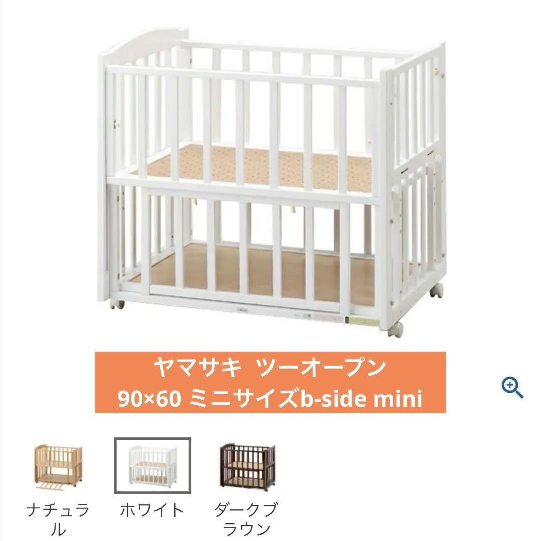 ヤマサキ　ツーオープンベッド　b-side ホワイト