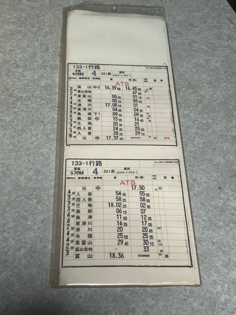 あいの風とやま鉄道/スタフ/運転時刻表