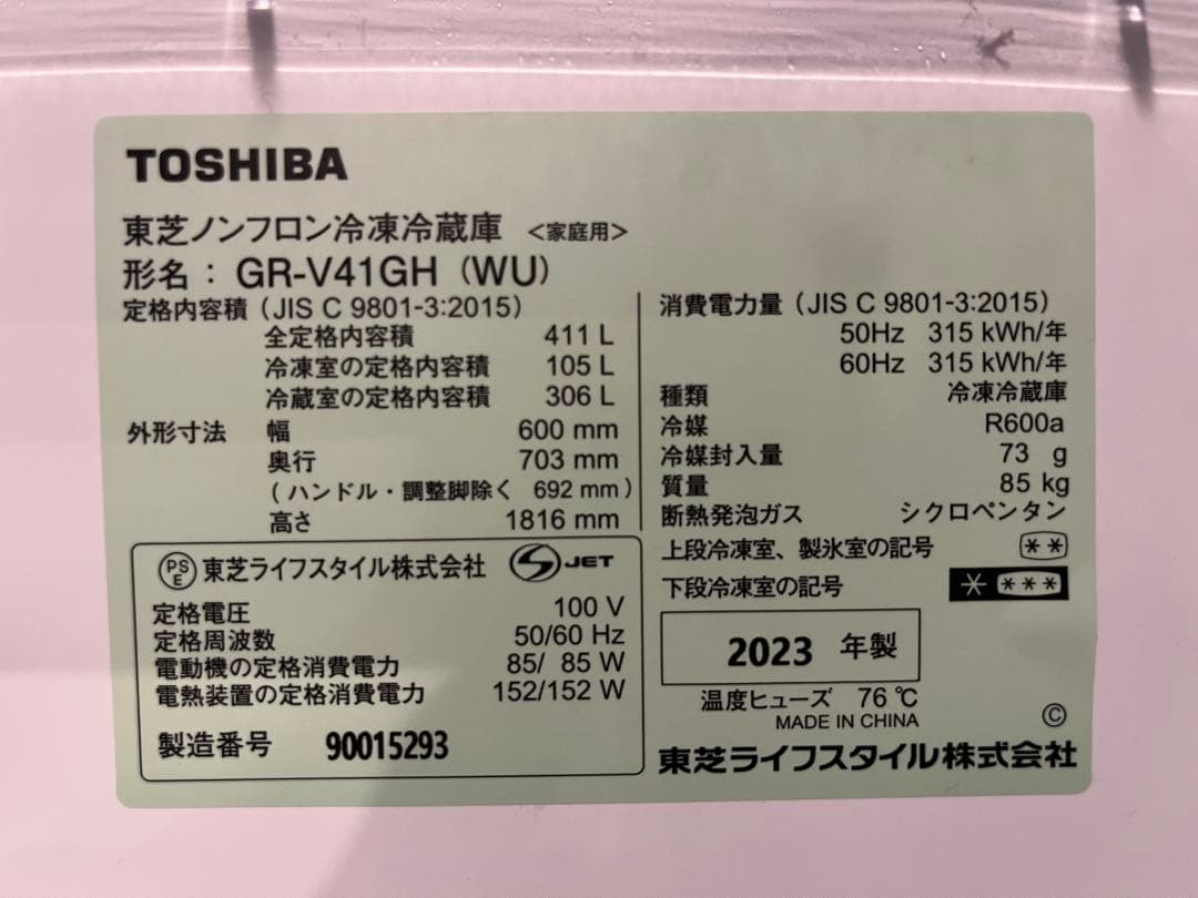 東芝 ノンフロン冷凍冷蔵庫 GR-V41GH(WU) 411L 2023年 鞄