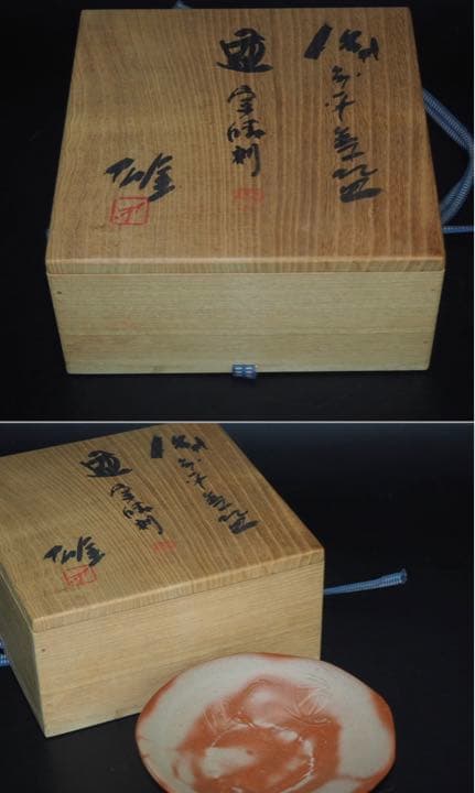 送料無料　備前焼 人間国宝 藤原 雄作　平茶碗　共箱・共布　真作保証