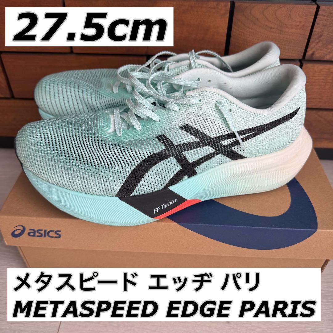 asics メタスピード エッヂ パリ