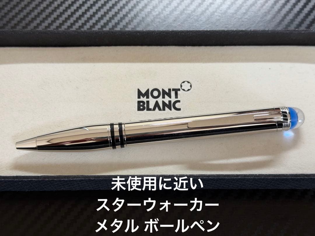未使用に近い モンブラン スターウォーカー メタル ボールペン