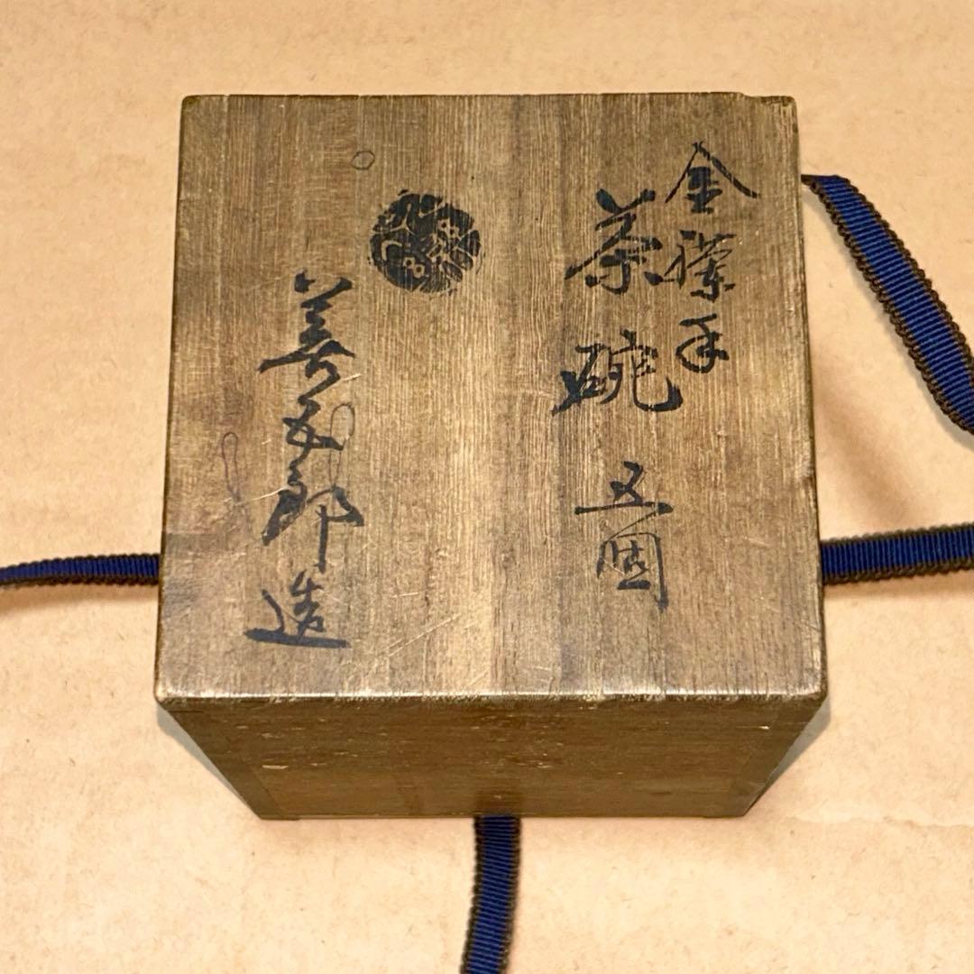 永楽善五郎 茶碗 煎茶道具 茶道具