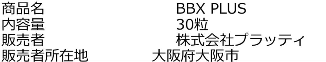 ダイエットサプリ BBX plus DIETARY