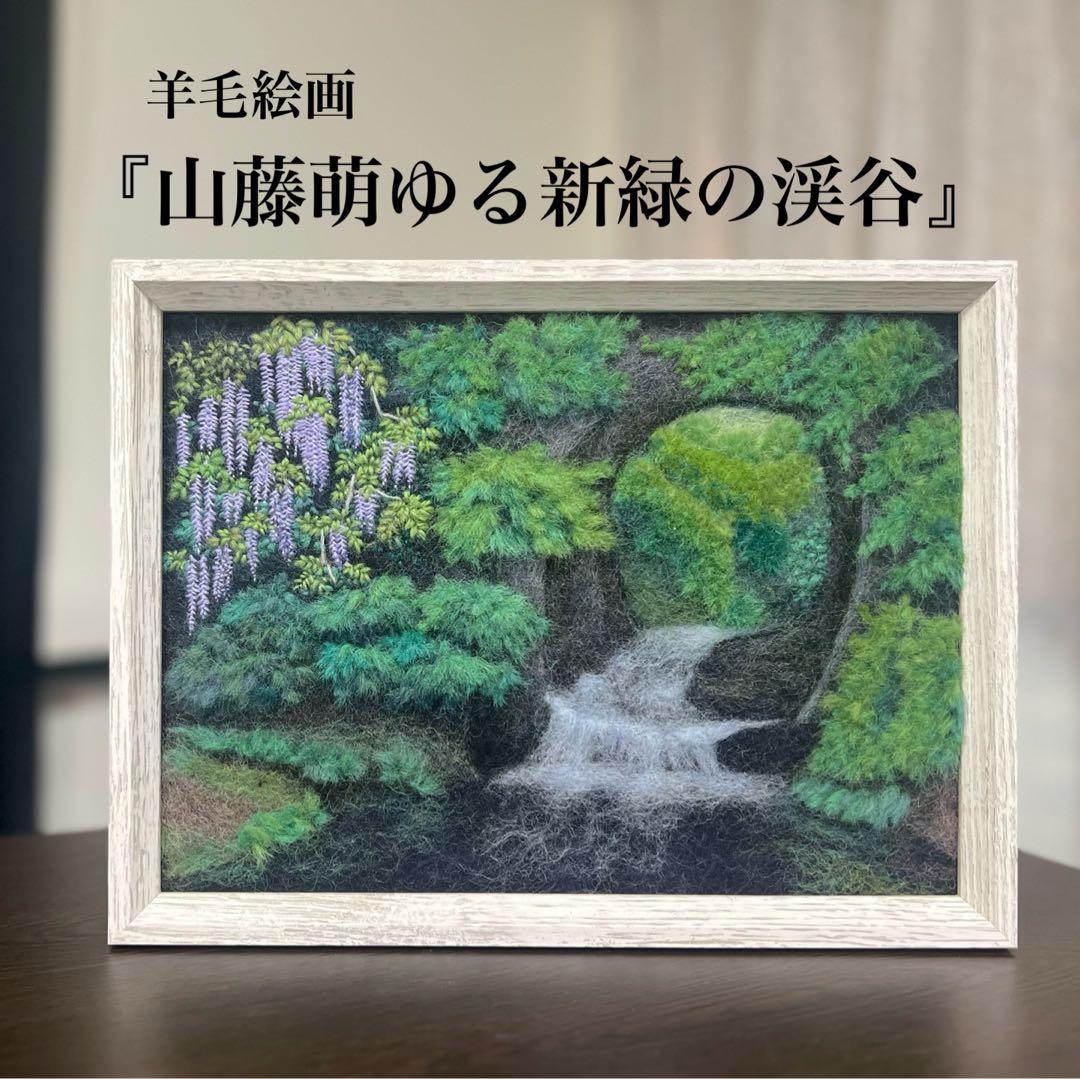 ゼ*ロ様 羊毛フェルト　羊毛絵画『山藤萌ゆる新緑の渓谷』ハンドメイド　羊毛刺繍