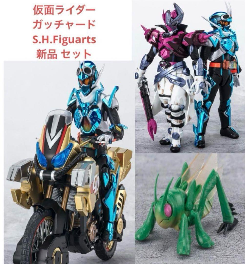 新品 S.H.Figuarts 仮面ライダーガッチャード（初回生産）セット