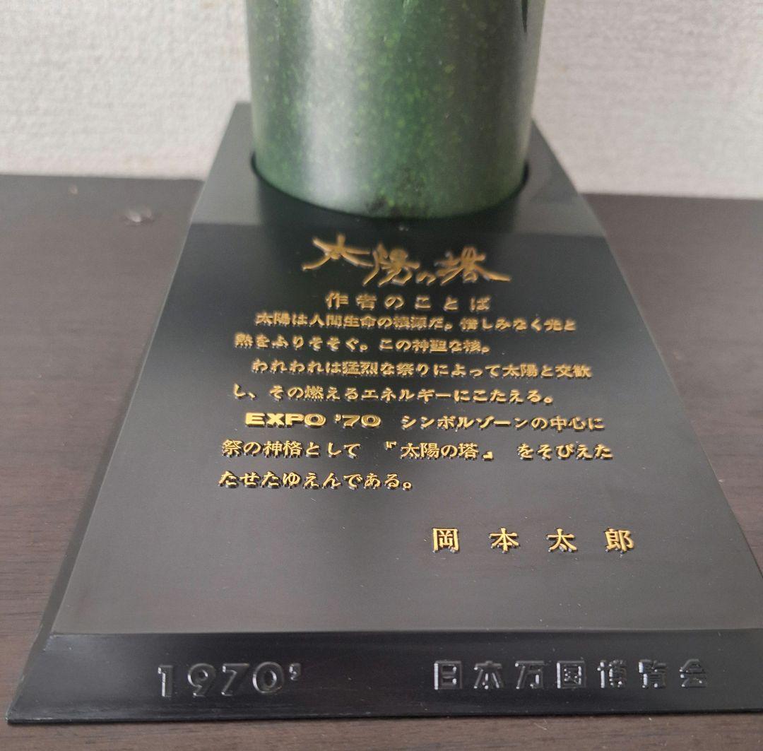 太陽の塔 岡本太郎 ブロンズ像 　美品　大阪万博 非売品 専用箱付　置物　オブジ