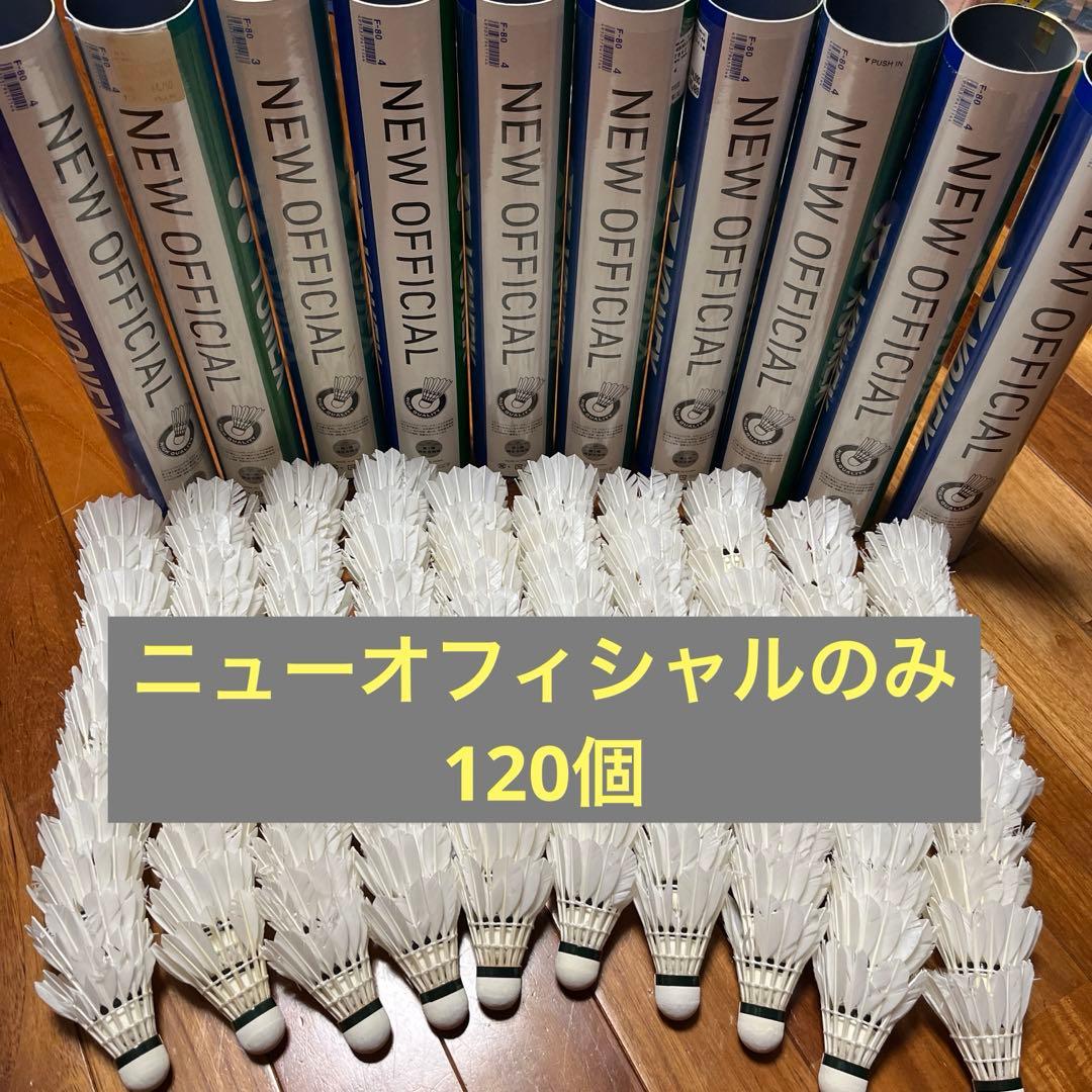 バドミントン ニューオフィシャル 120個 シャトル 中古
